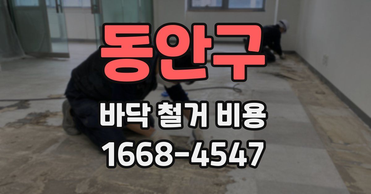 동안구 바닥 철거 비용