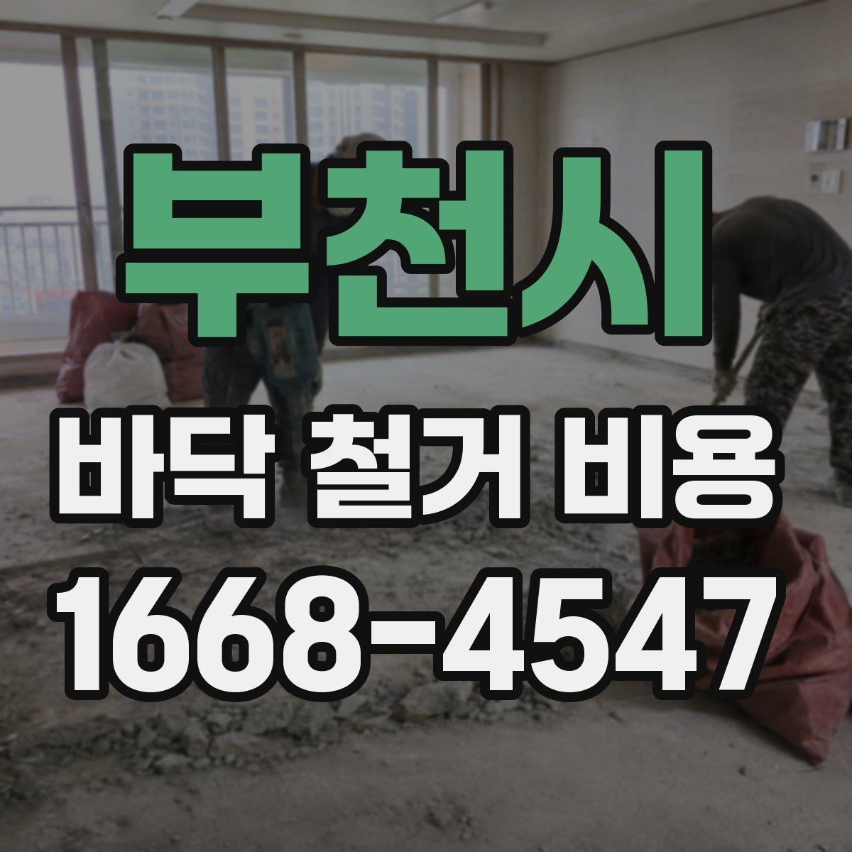 부천시 바닥 철거 비용 문의 전에 알아둘 작업 절차