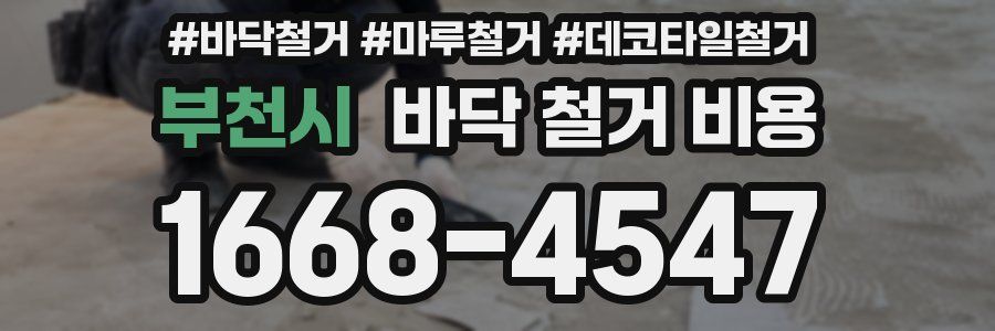 부천시 바닥 철거 비용