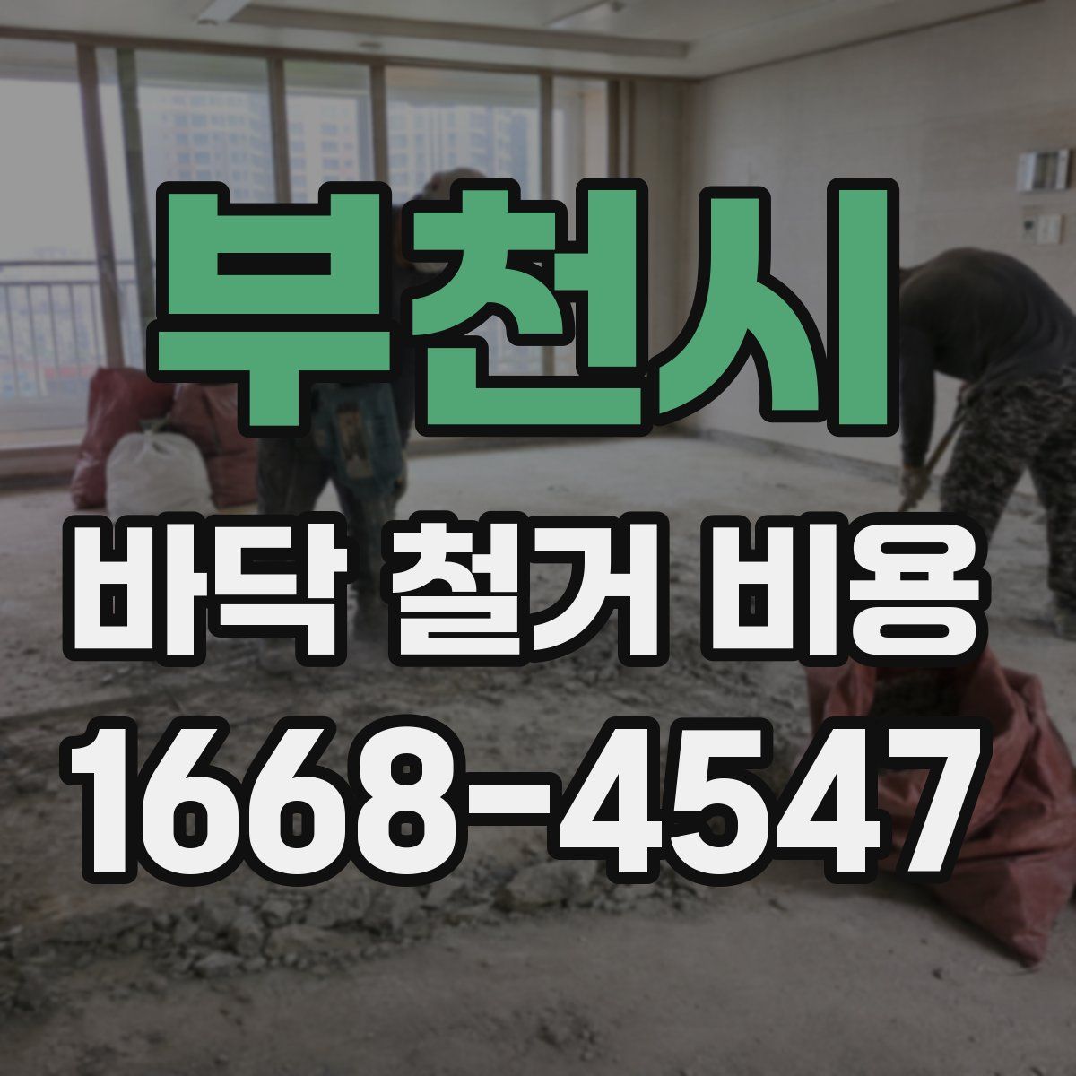 부천시 바닥 철거 비용