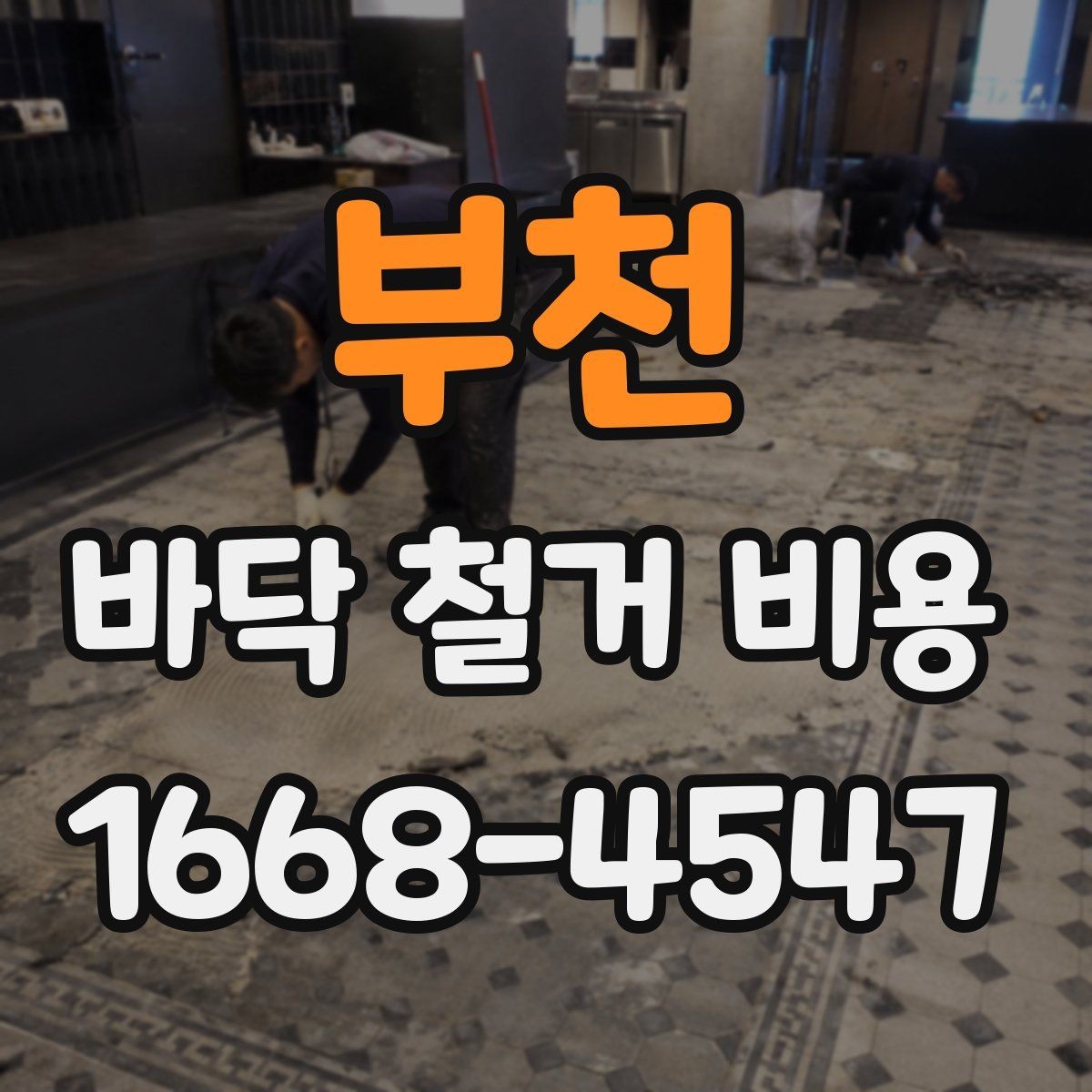 부천 바닥 철거 비용 비교 전에 알아야 할 계약 포인트