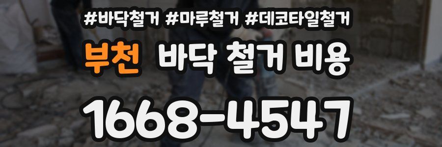 부천 바닥 철거 비용