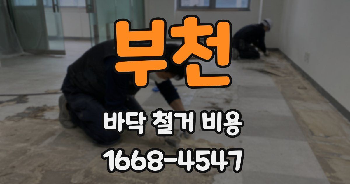 부천 바닥 철거 비용