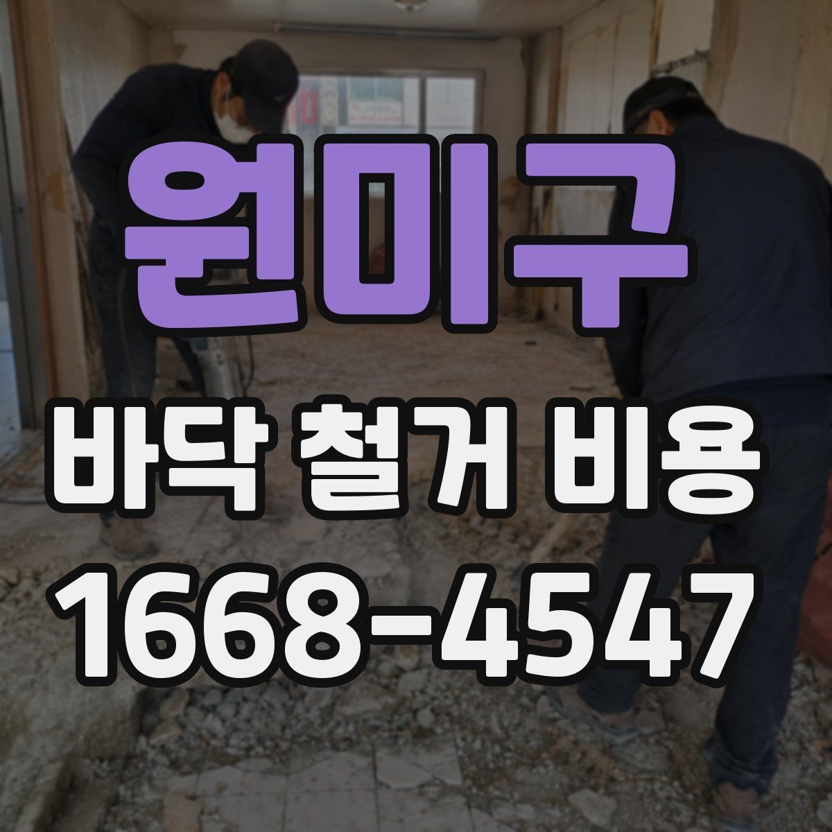 원미구 바닥 철거 비용 비교할 때 견적서에서 볼 항목