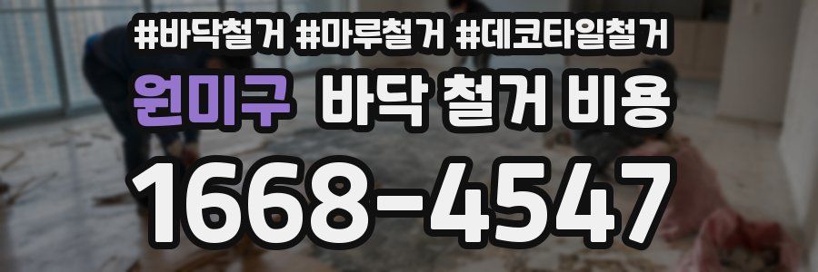 원미구 바닥 철거 비용