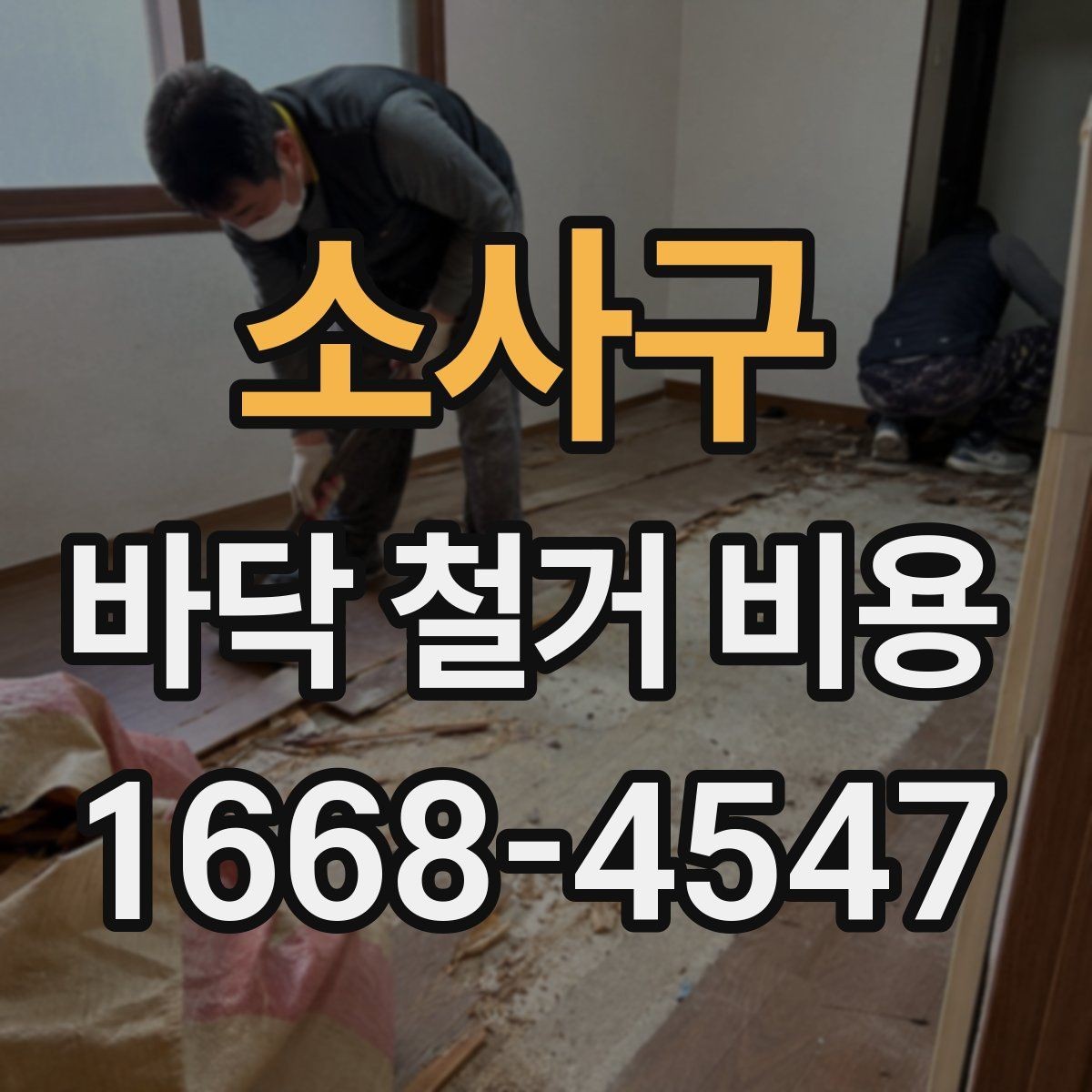 소사구 바닥 철거 비용 책정 시 자주 생기는 오해
