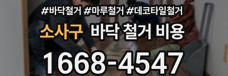 소사구 바닥 철거 비용
