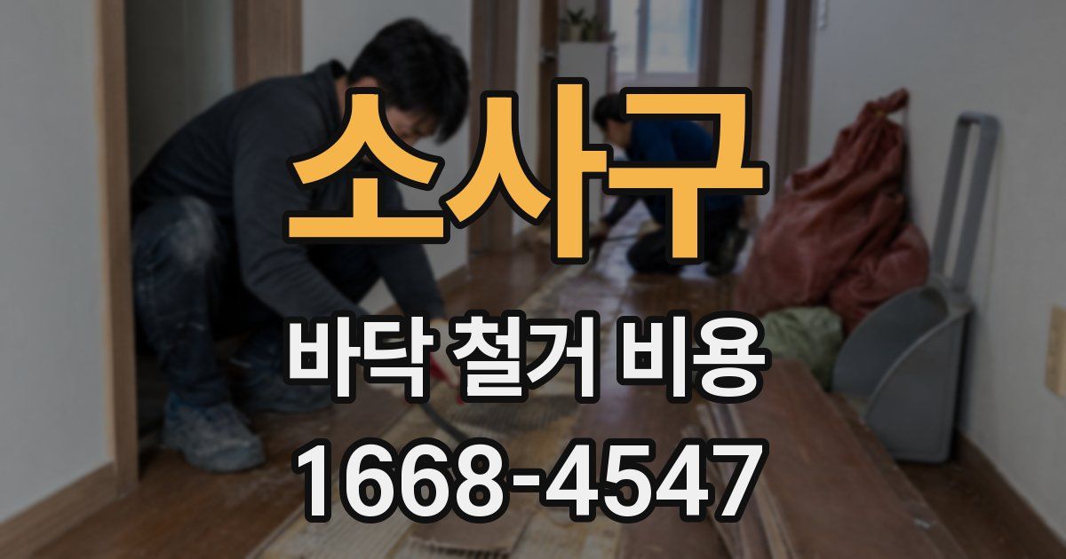 소사구 바닥 철거 비용