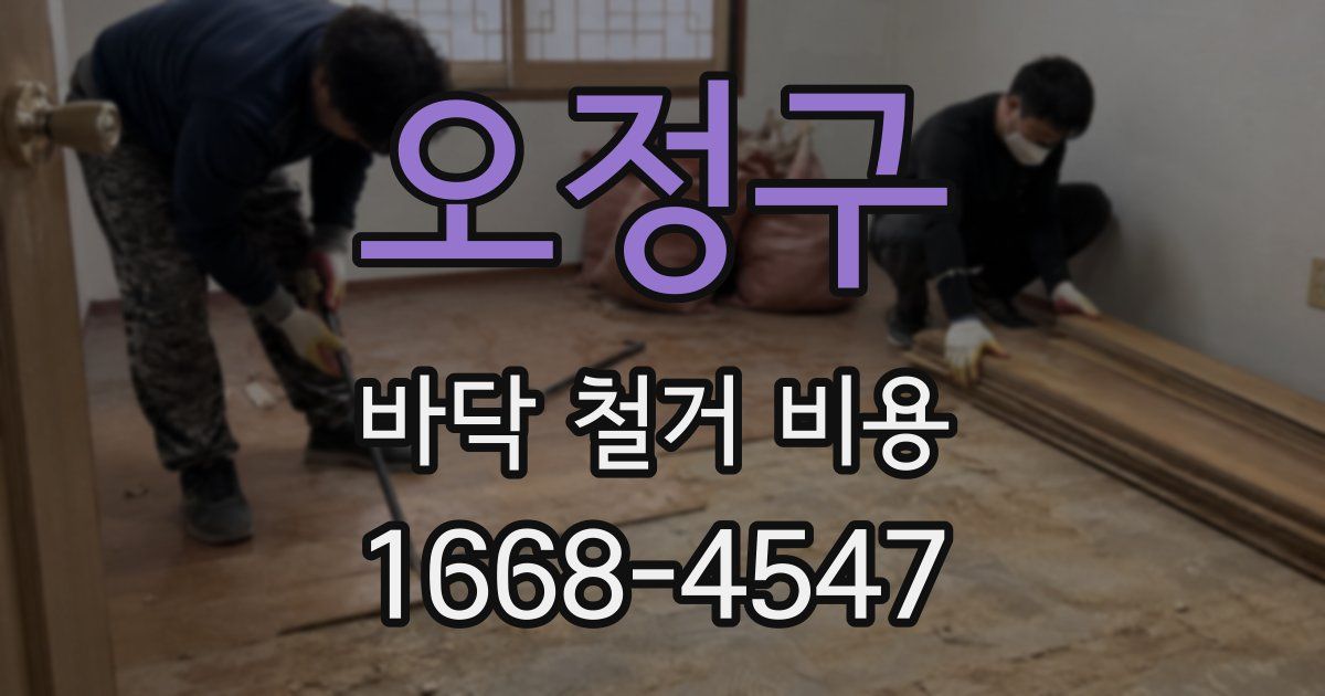 오정구 바닥 철거 비용