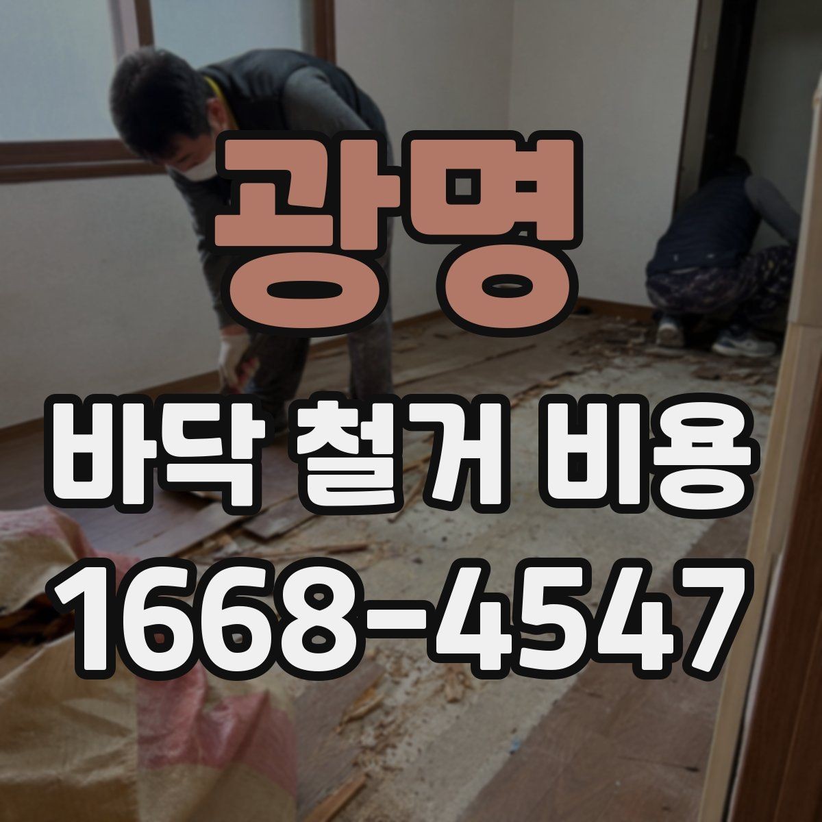 광명 바닥 철거 비용 문의 전 정리하면 좋은 정보