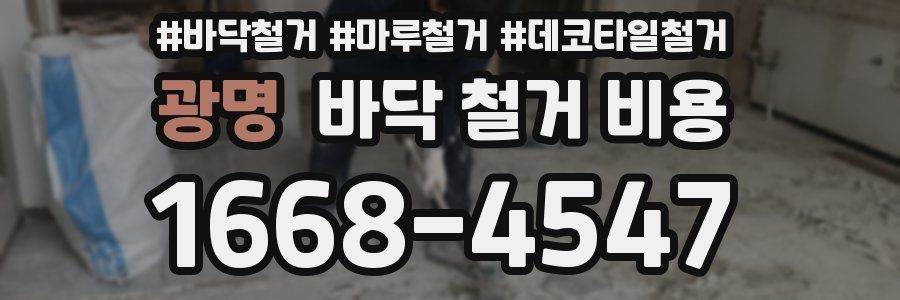 광명 바닥 철거 비용