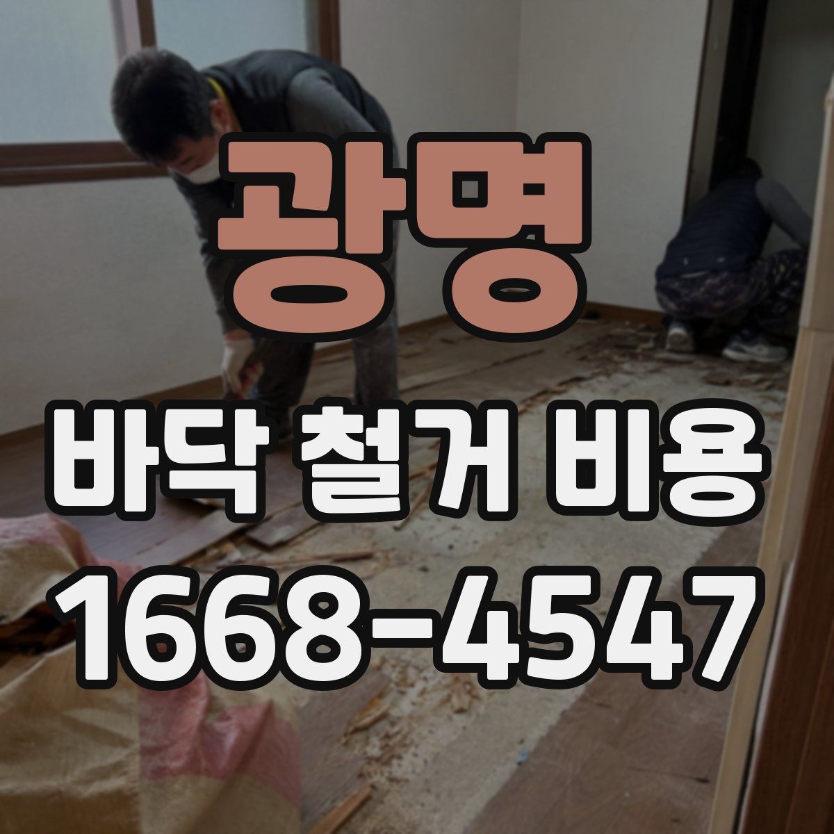 광명 바닥 철거 비용