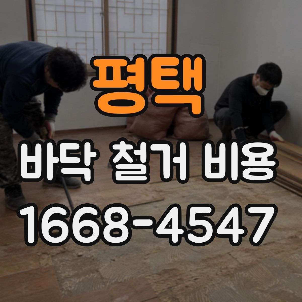 평택 바닥 철거 비용 견적이 제각각인 이유