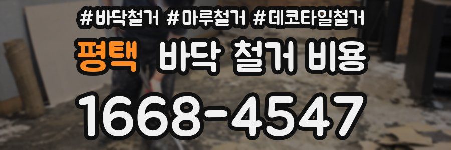 평택 바닥 철거 비용