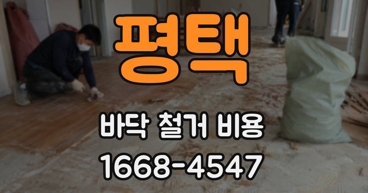 평택 바닥 철거 비용