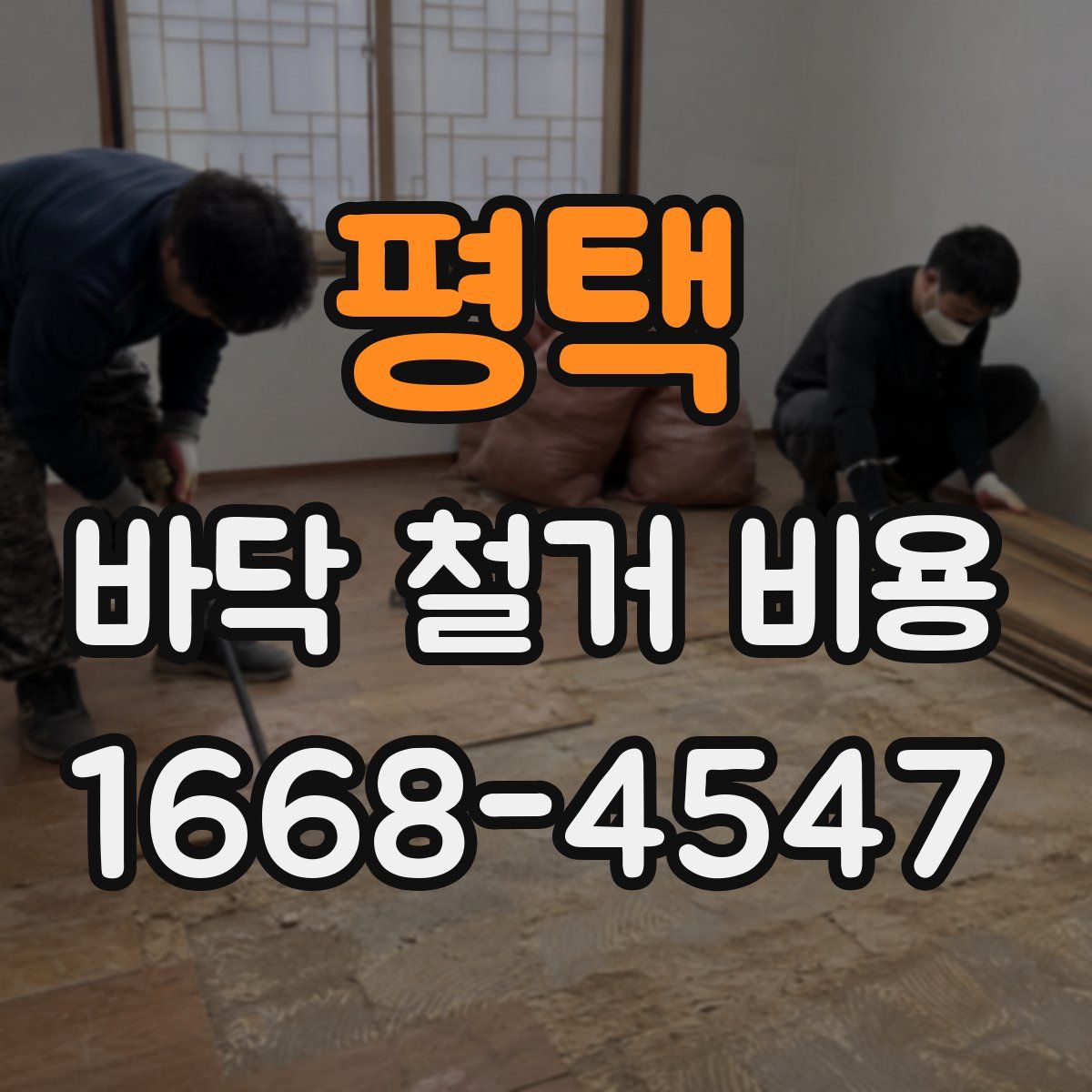 평택 바닥 철거 비용