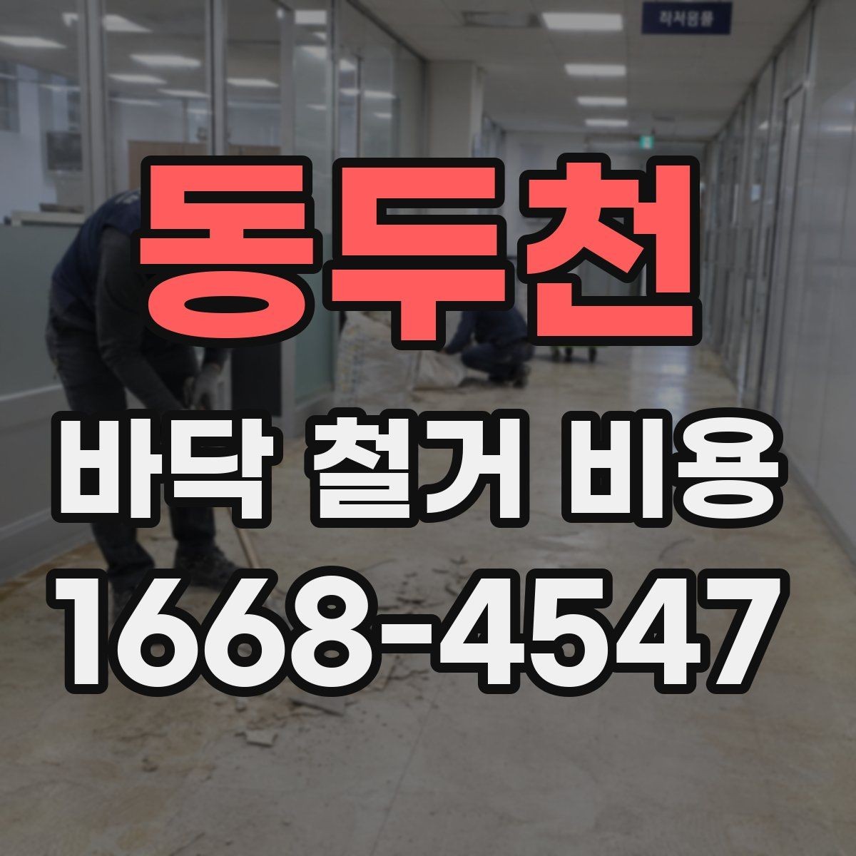 동두천 바닥 철거 비용 알아보기 전 준비 체크리스트