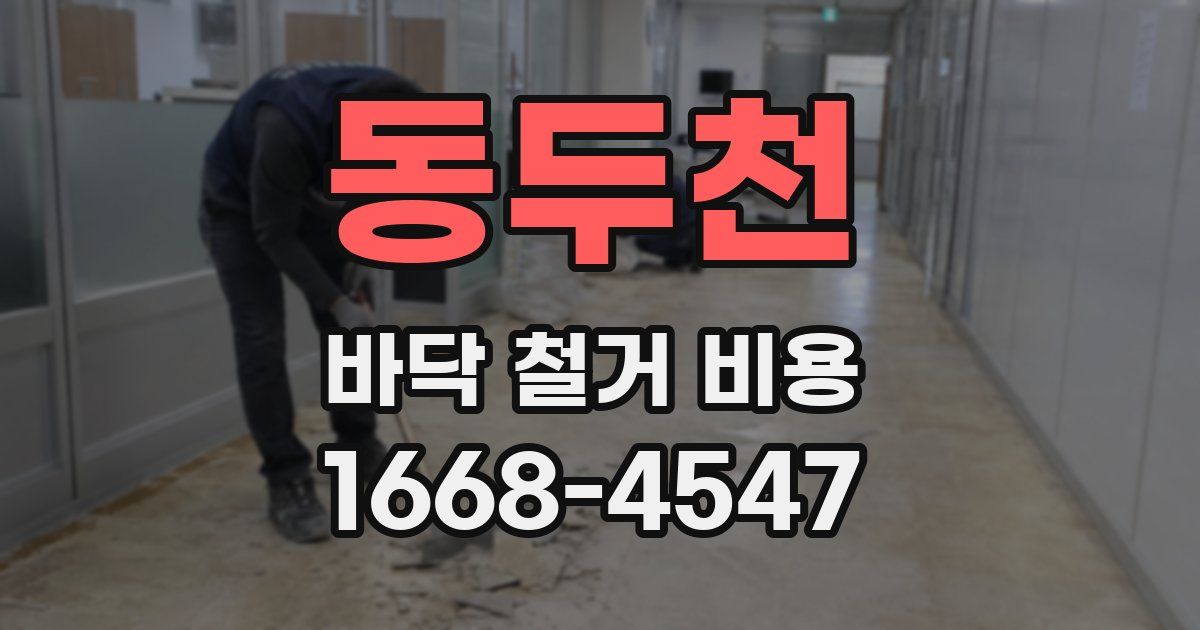 동두천 바닥 철거 비용