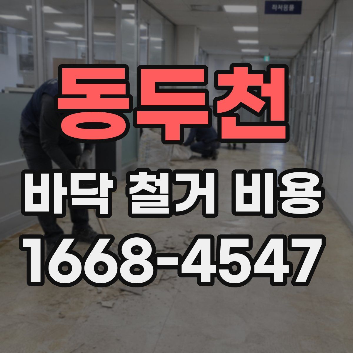 동두천 바닥 철거 비용