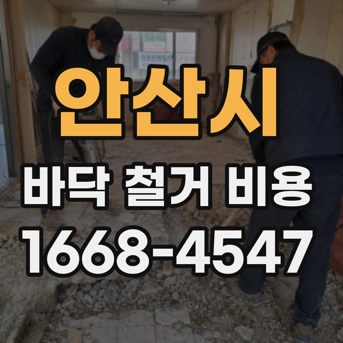 안산시 바닥 철거 비용 문의 전 준비해야 할 정보