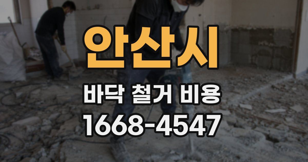 안산시 바닥 철거 비용