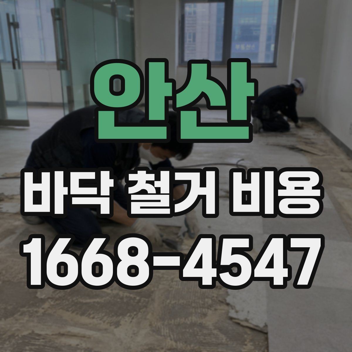 안산 바닥 철거 비용 산정 시 포함 여부를 확인할 항목