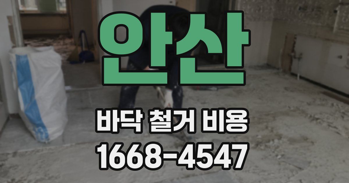안산 바닥 철거 비용