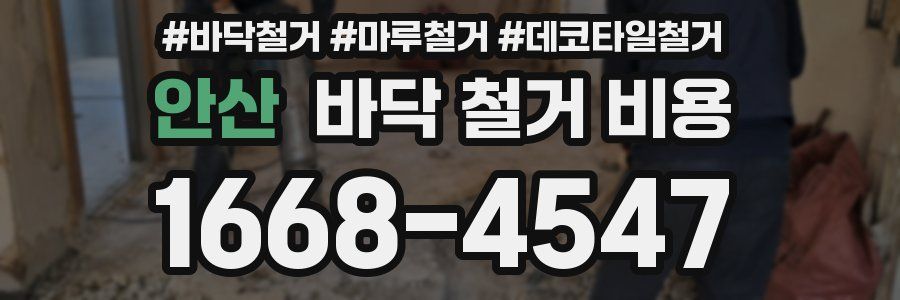 안산 바닥 철거 비용