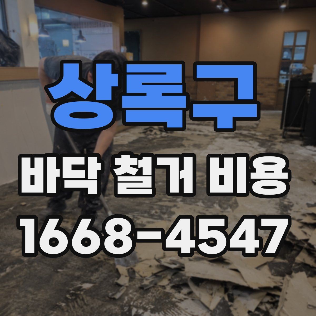 상록구 바닥 철거 비용 산정에서 중요한 측정 기준