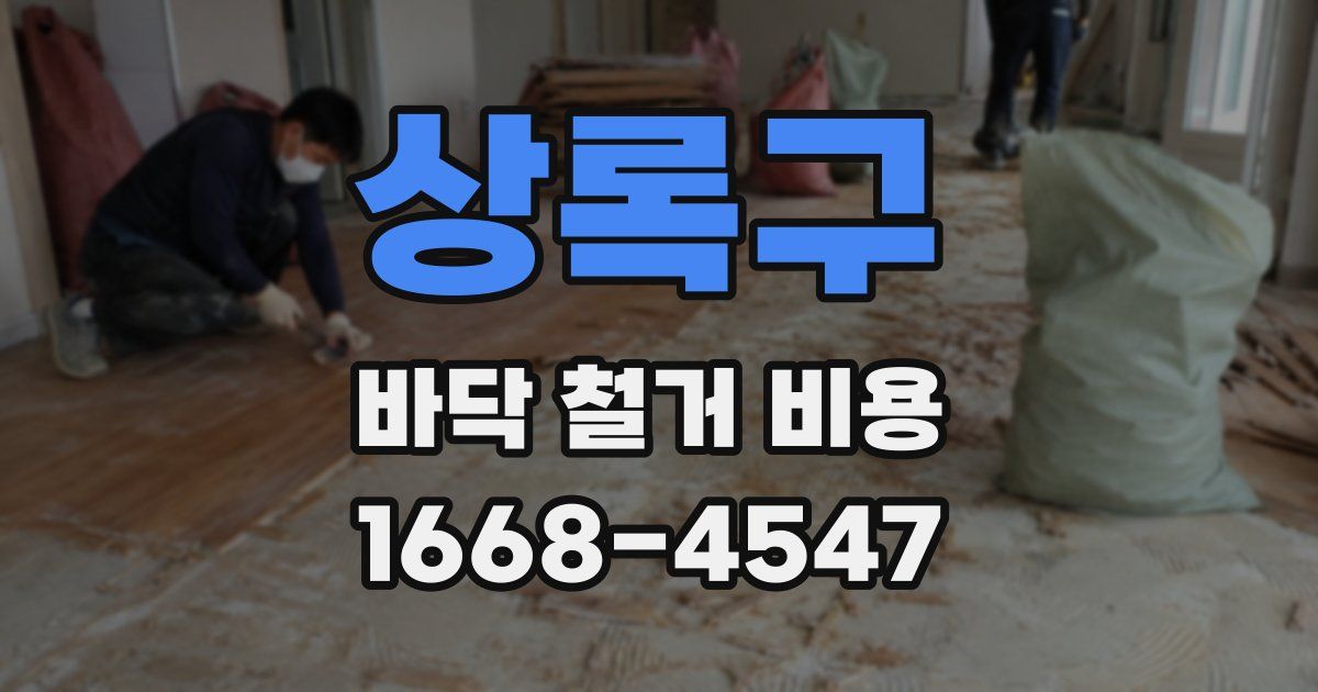 상록구 바닥 철거 비용