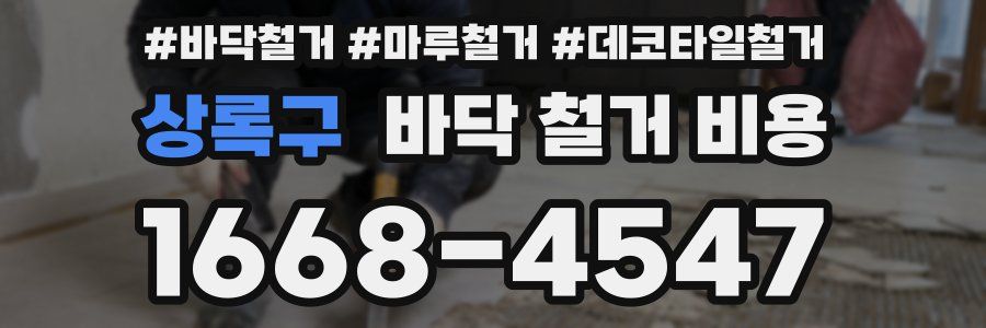 상록구 바닥 철거 비용