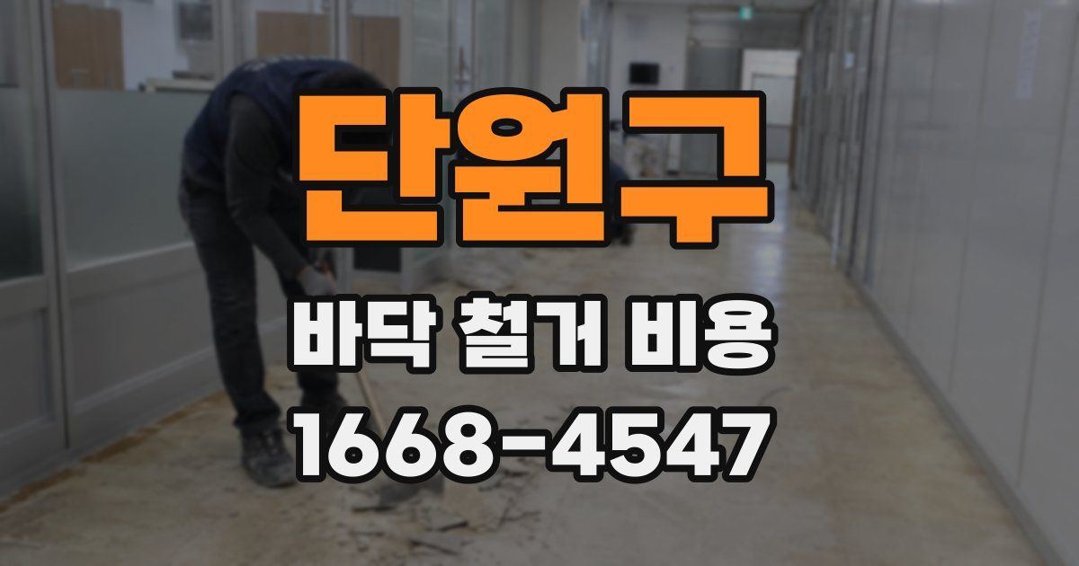 단원구 바닥 철거 비용