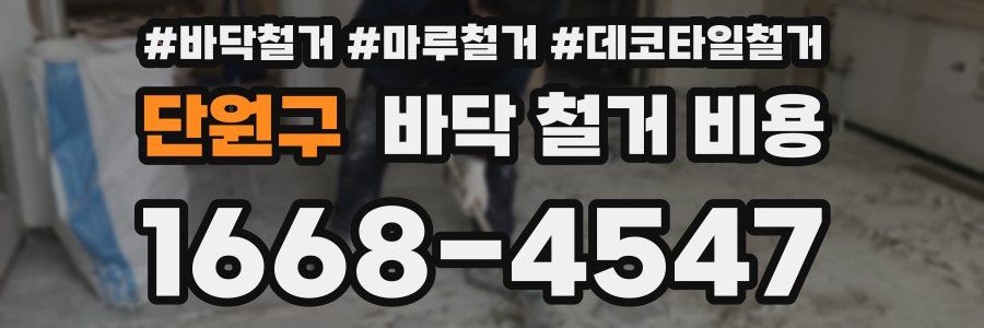 단원구 바닥 철거 비용