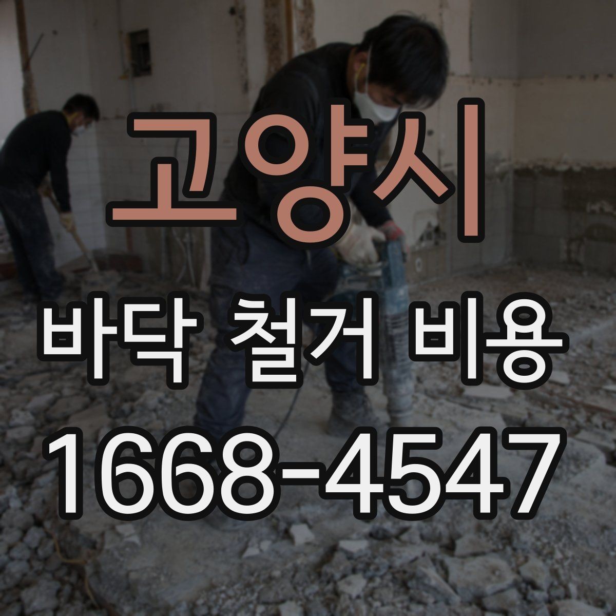 고양시 바닥 철거 비용 상담 전 알아둘 점
