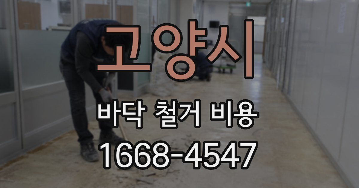 고양시 바닥 철거 비용