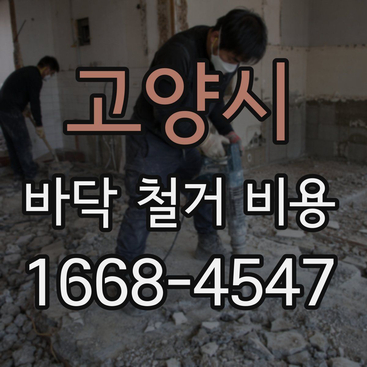고양시 바닥 철거 비용