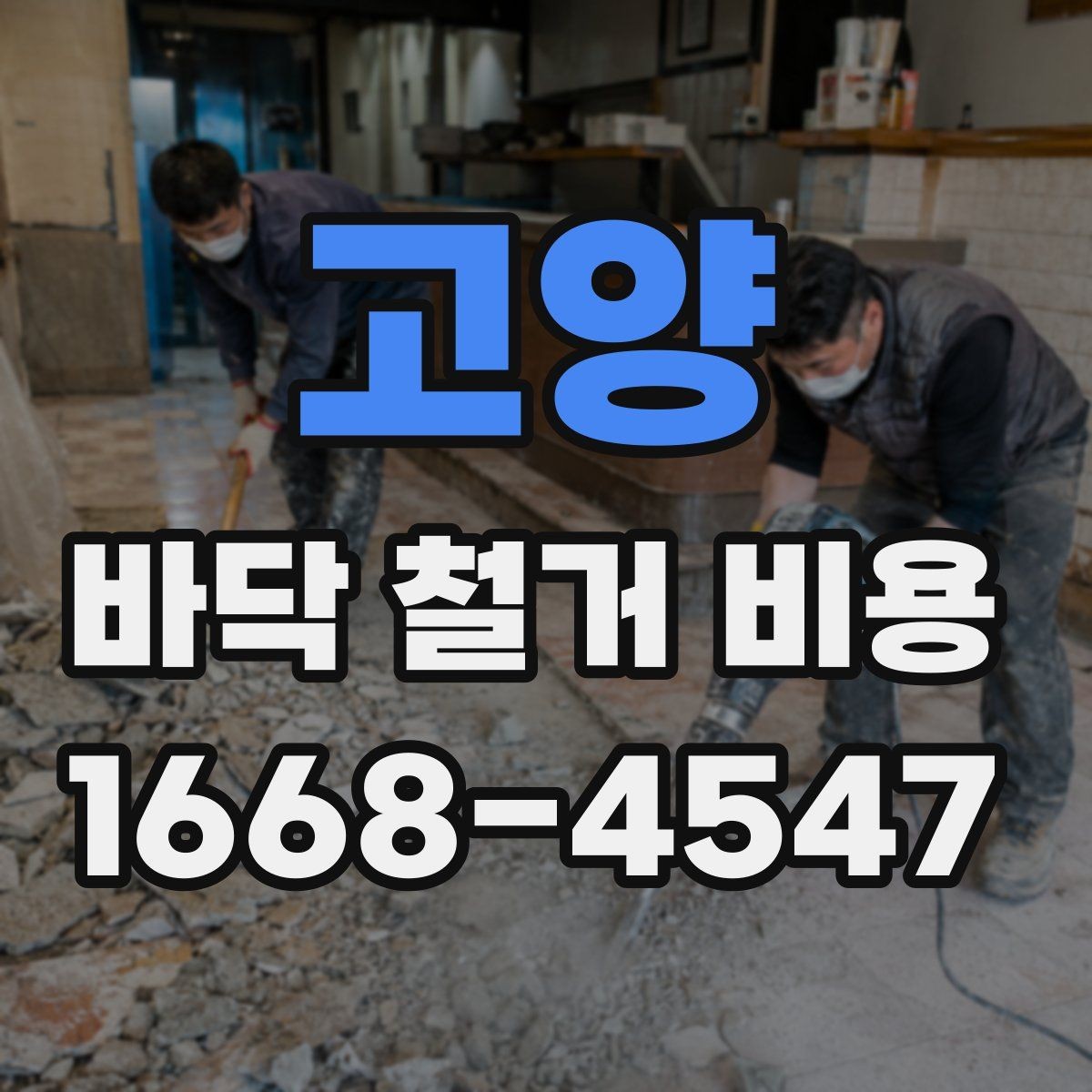 고양 바닥 철거 비용 문의 전 정리하면 좋은 정보