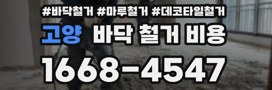 고양 바닥 철거 비용