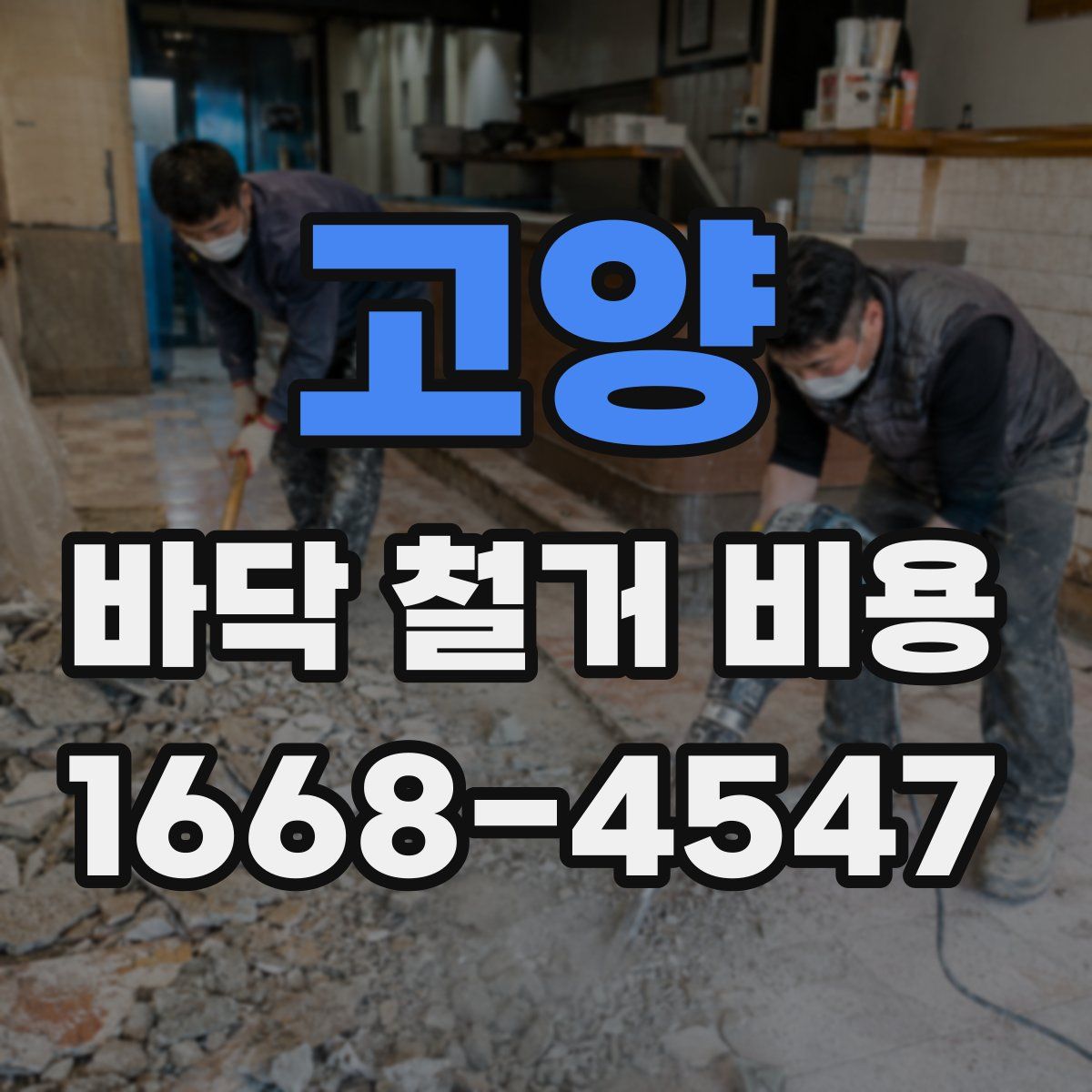 고양 바닥 철거 비용