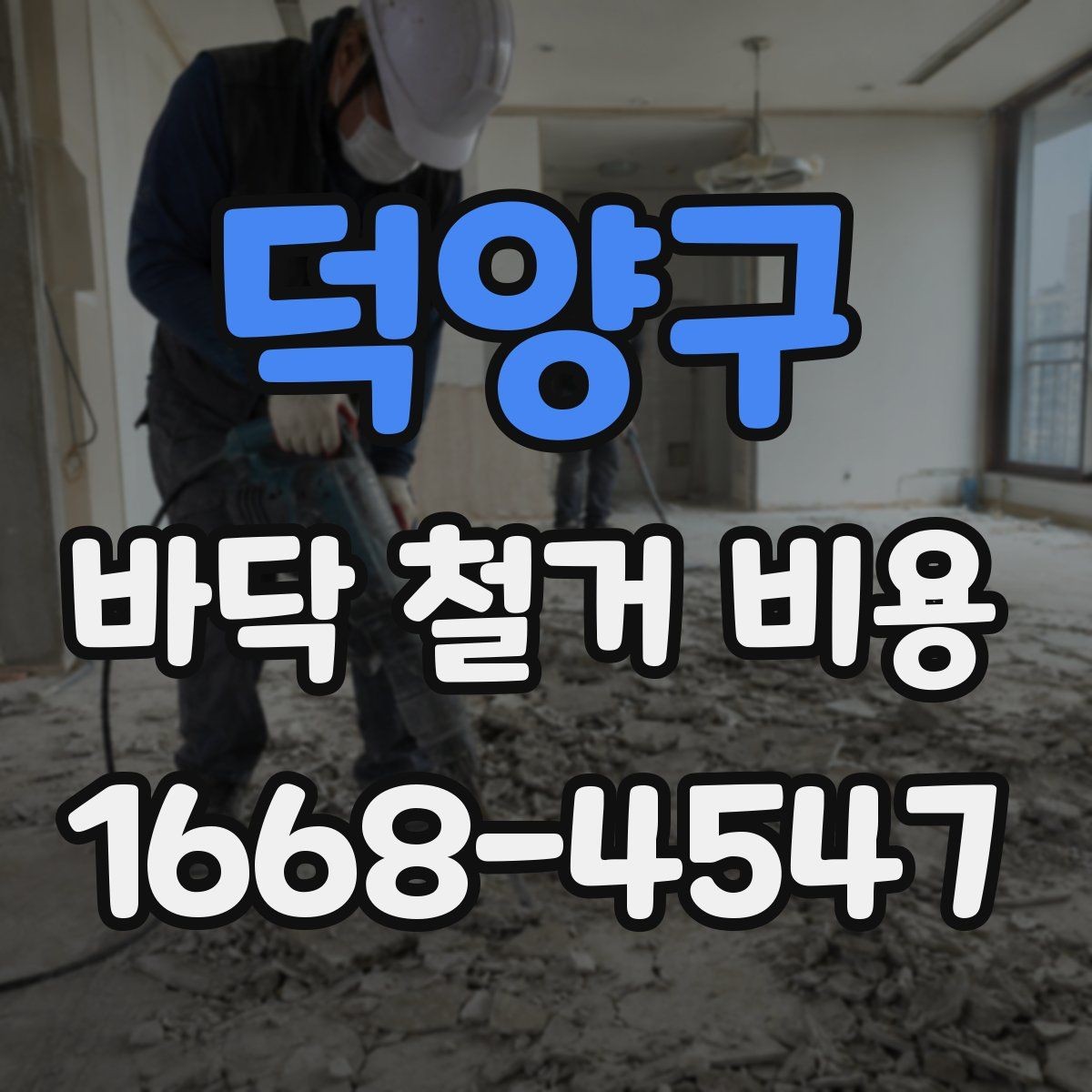 덕양구 바닥 철거 비용 비교 전에 알아야 할 계약 포인트