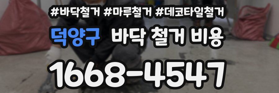 덕양구 바닥 철거 비용
