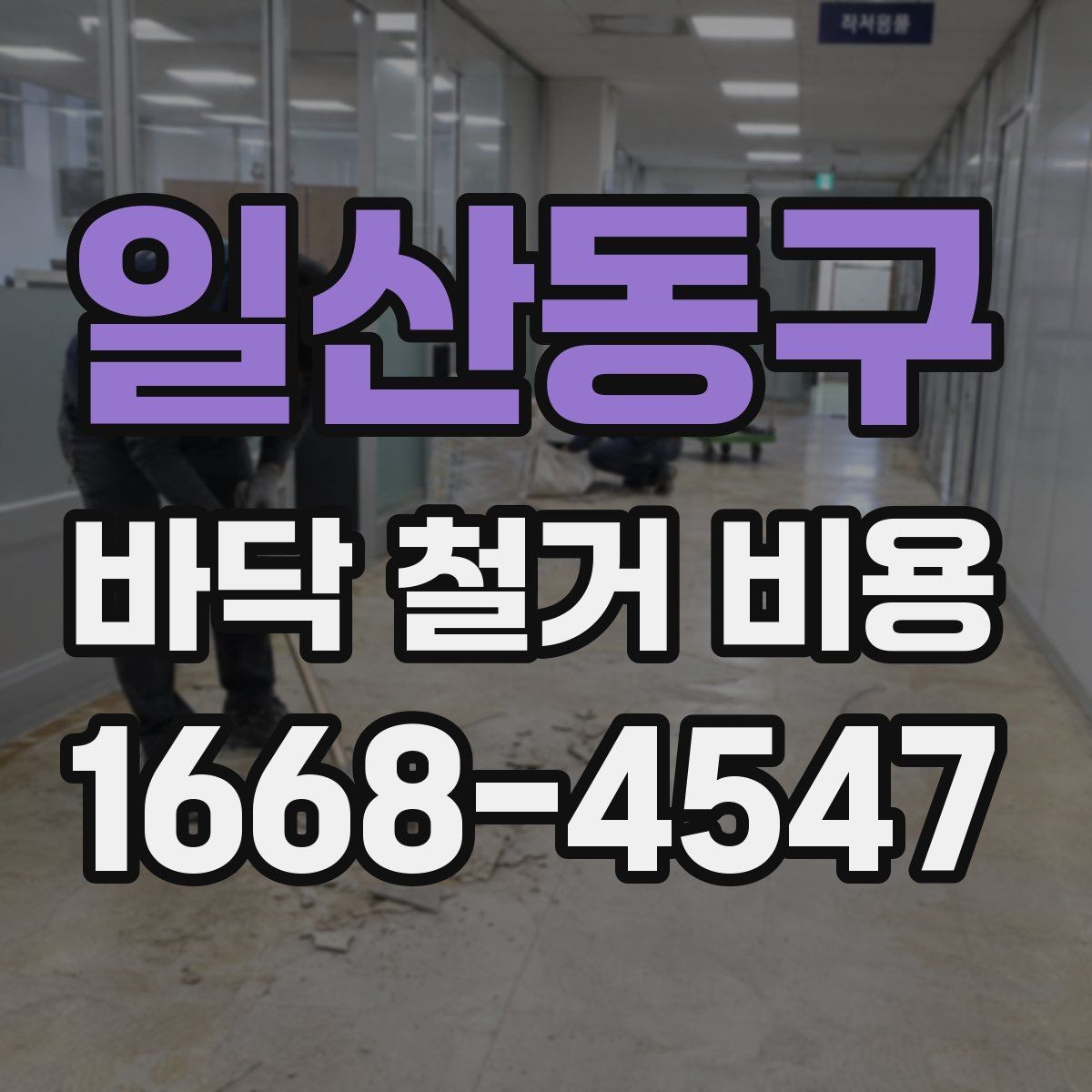 일산동구 바닥 철거 비용 상담 전 준비할 항목