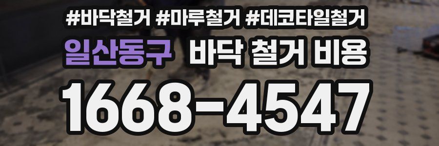 일산동구 바닥 철거 비용