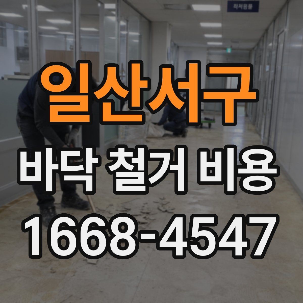 일산서구 바닥 철거 비용 문의 시 정확한 견적을 받는 법