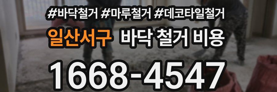 일산서구 바닥 철거 비용