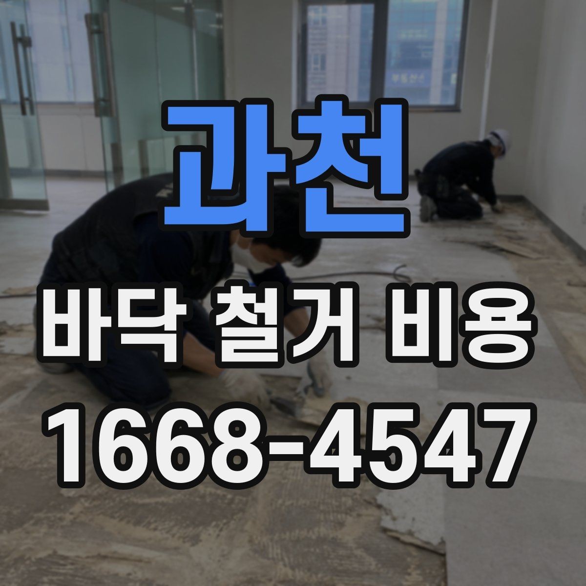 과천 바닥 철거 비용 문의 시 공사 목적을 함께 전하기