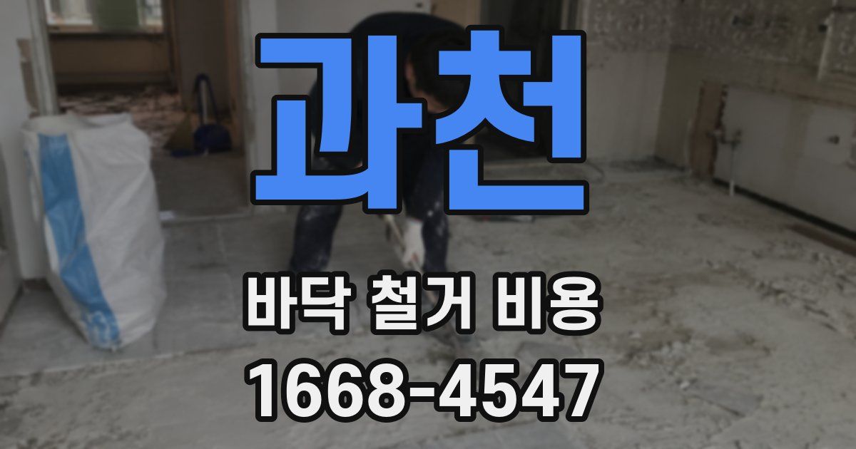과천 바닥 철거 비용