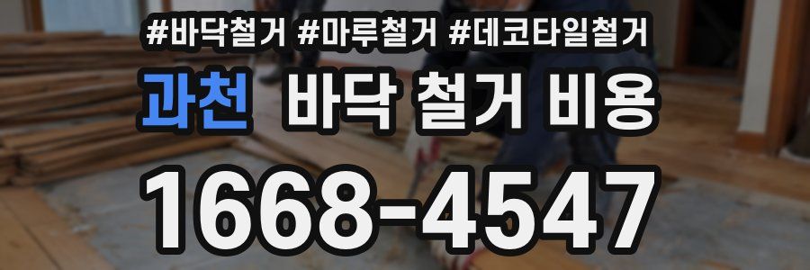 과천 바닥 철거 비용