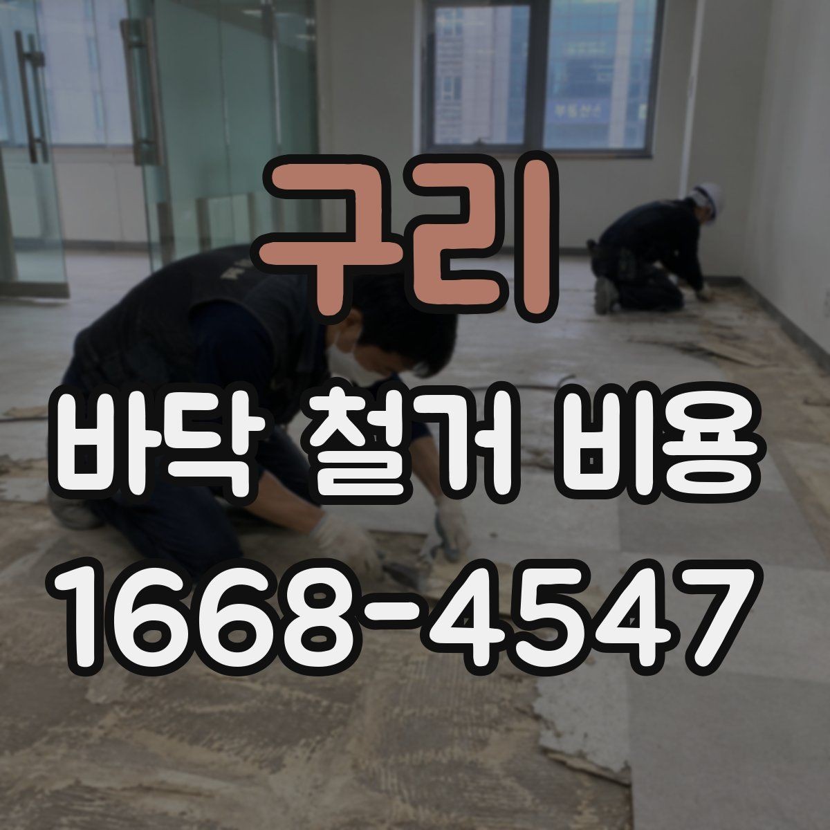 구리 바닥 철거 비용 산정 시 현장 사진이 필요한 이유