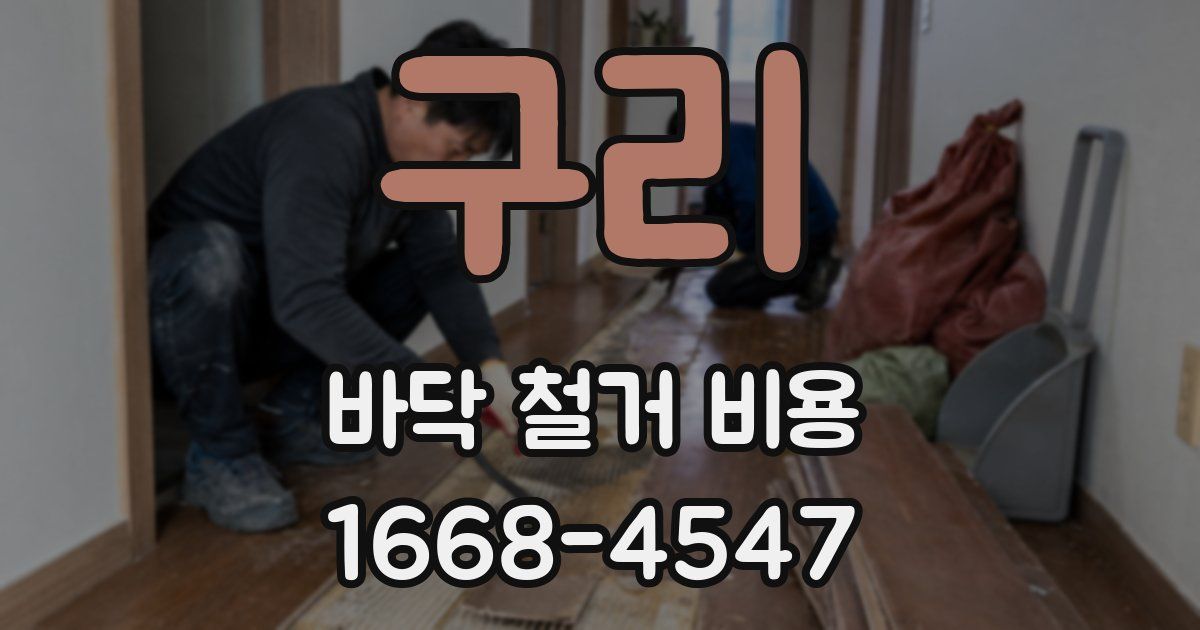 구리 바닥 철거 비용